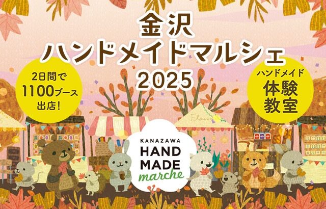 金沢ハンドメイドマルシェ2025　復興応援します