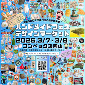 ハンドメイドフェスデザインマーケット 2026 お品書き