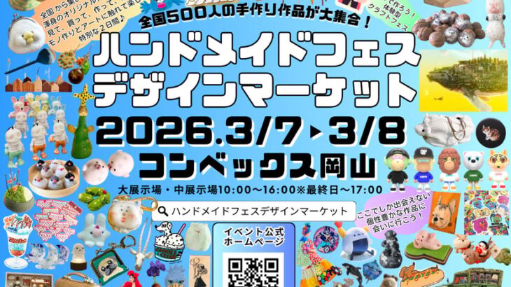 ハンドメイドフェスデザインマーケット 2026 お品書き