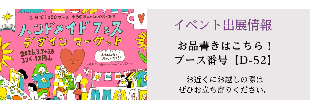 岡山ハンドメイドフェスデザインマーケット2026 HANEANT KOBE